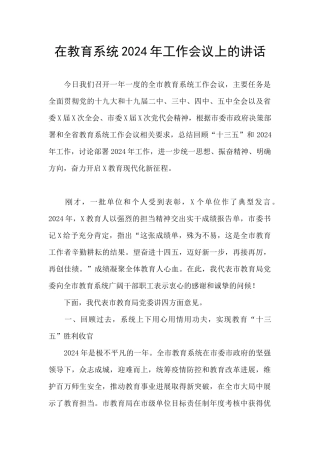 在教育系统2024年工作会议上的讲话