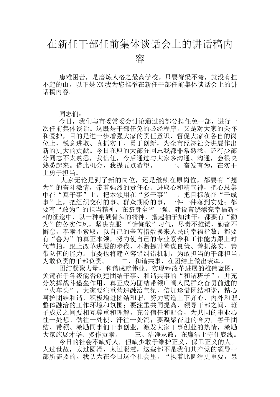 在新任干部任前集体谈话会上的讲话稿内容_第1页