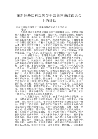 在新任基层科级领导干部集体廉政谈话会上的讲话