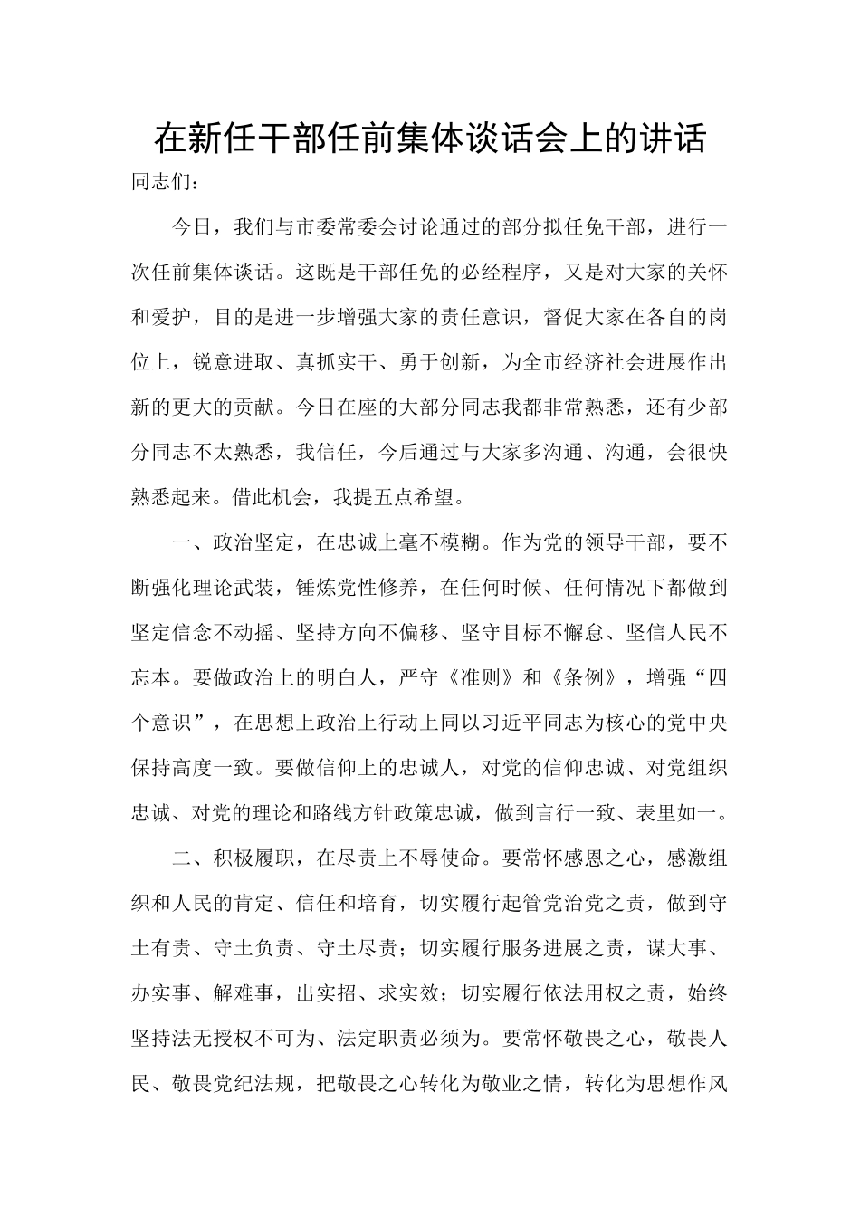 在新任干部任前集体谈话会上的讲话_第1页