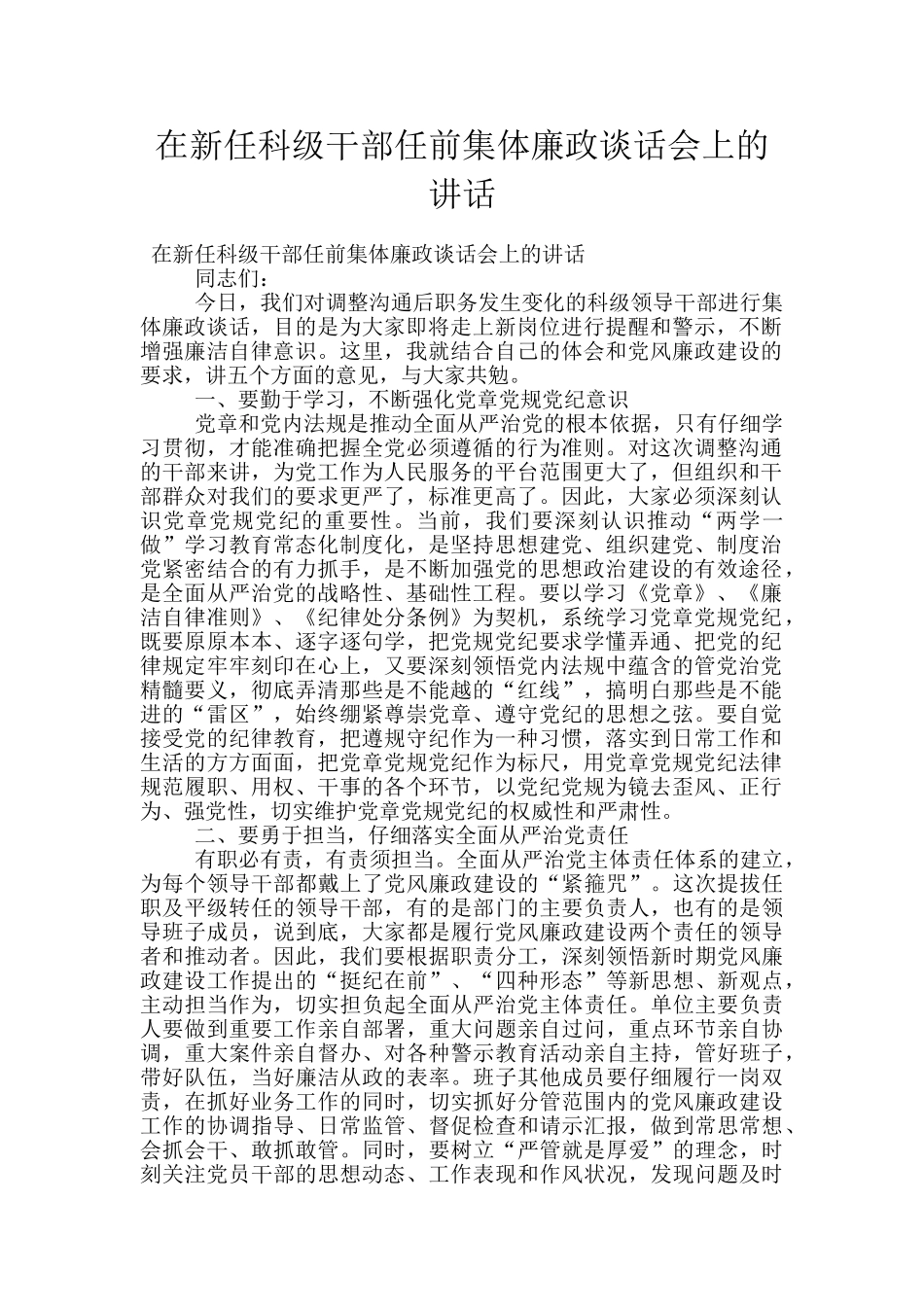 在新任科级干部任前集体廉政谈话会上的讲话_第1页