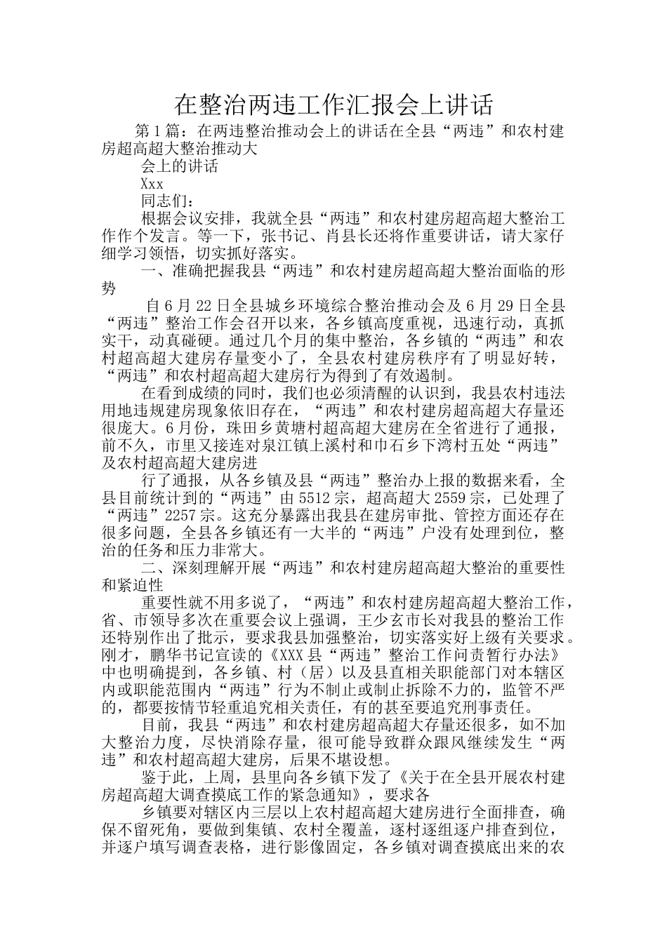 在整治两违工作汇报会上讲话_第1页
