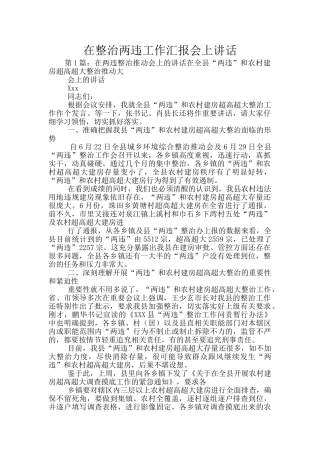 在整治两违工作汇报会上讲话