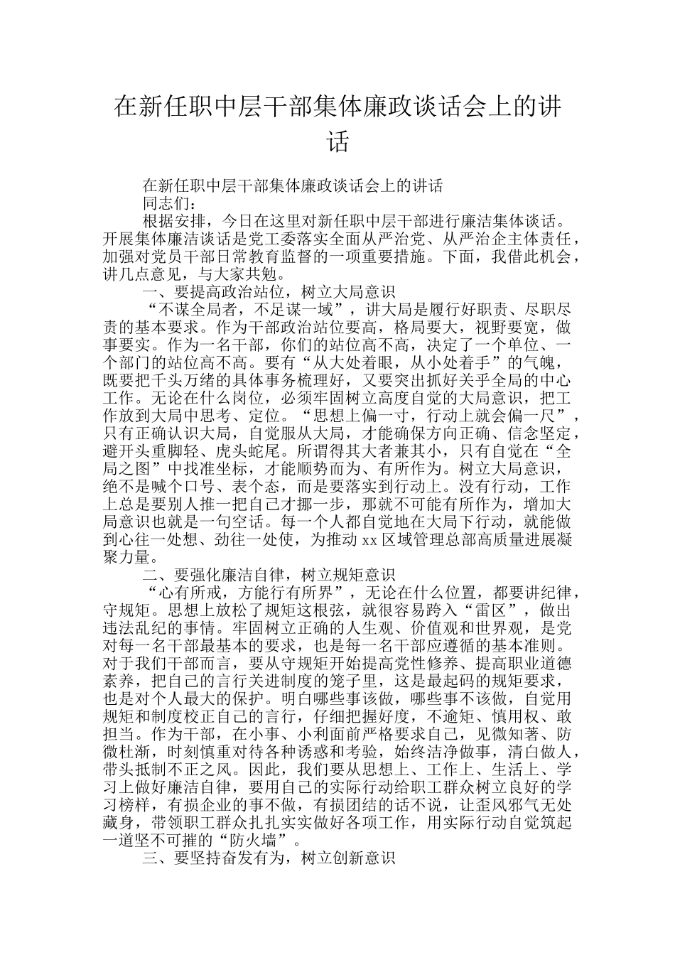 在新任职中层干部集体廉政谈话会上的讲话_第1页