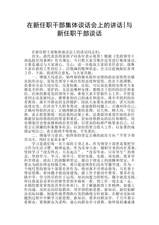 在新任职干部集体谈话会上的讲话