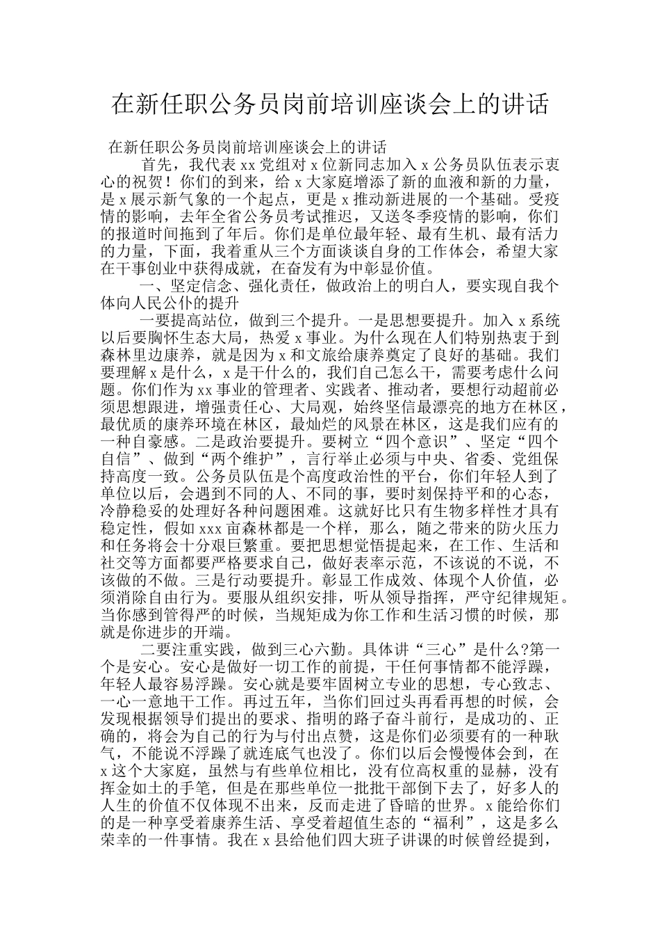 在新任职公务员岗前培训座谈会上的讲话_第1页