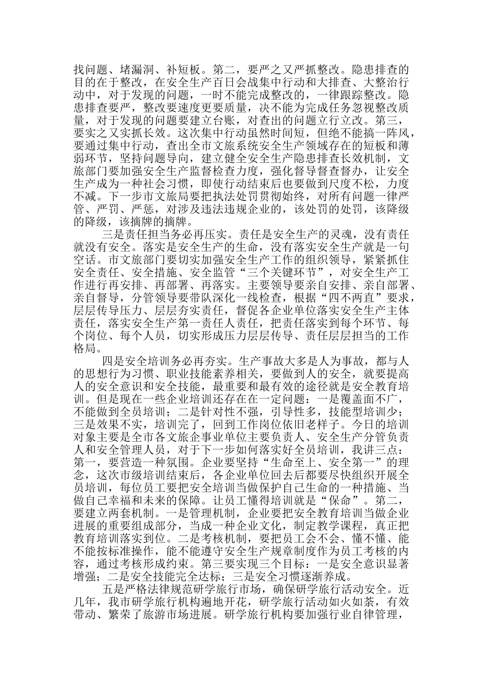 在文旅行业2024年安全生产全员培训开班仪式上的讲话_第2页