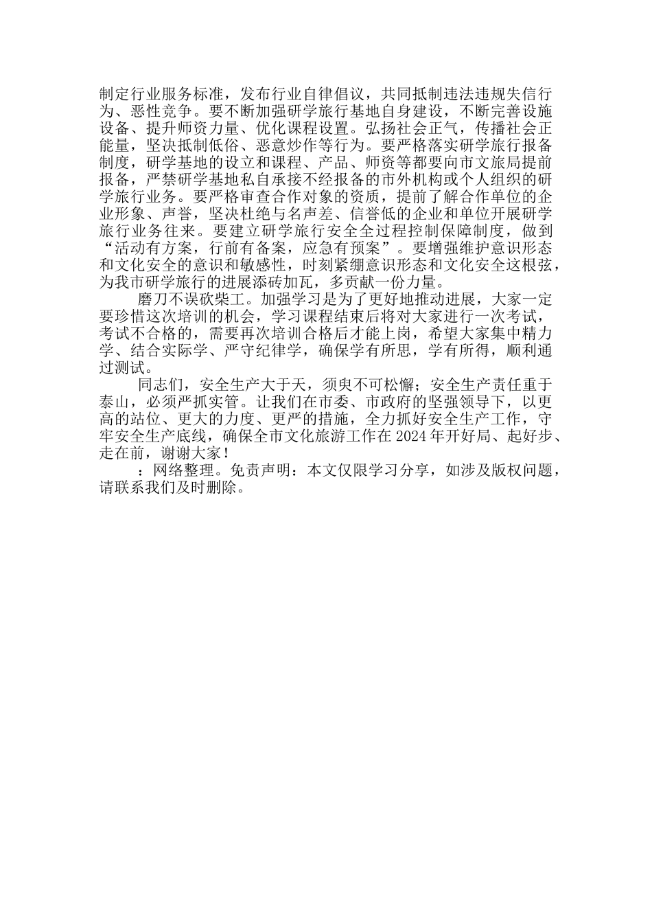 在文旅行业2024年安全生产全员培训开班仪式上的讲话_第3页