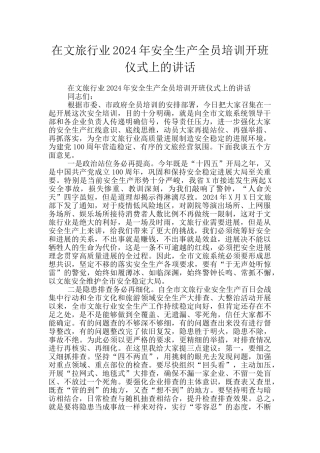 在文旅行业2024年安全生产全员培训开班仪式上的讲话