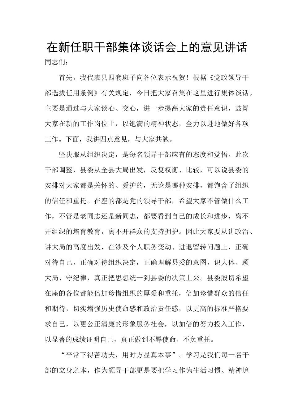 在新任职干部集体谈话会上的意见讲话_第1页