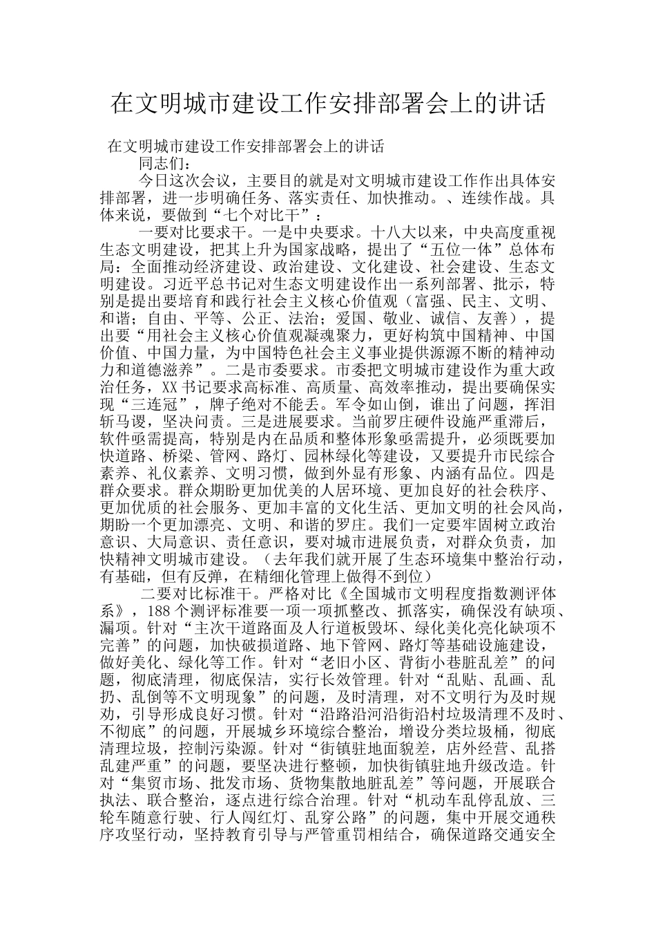 在文明城市建设工作安排部署会上的讲话_第1页