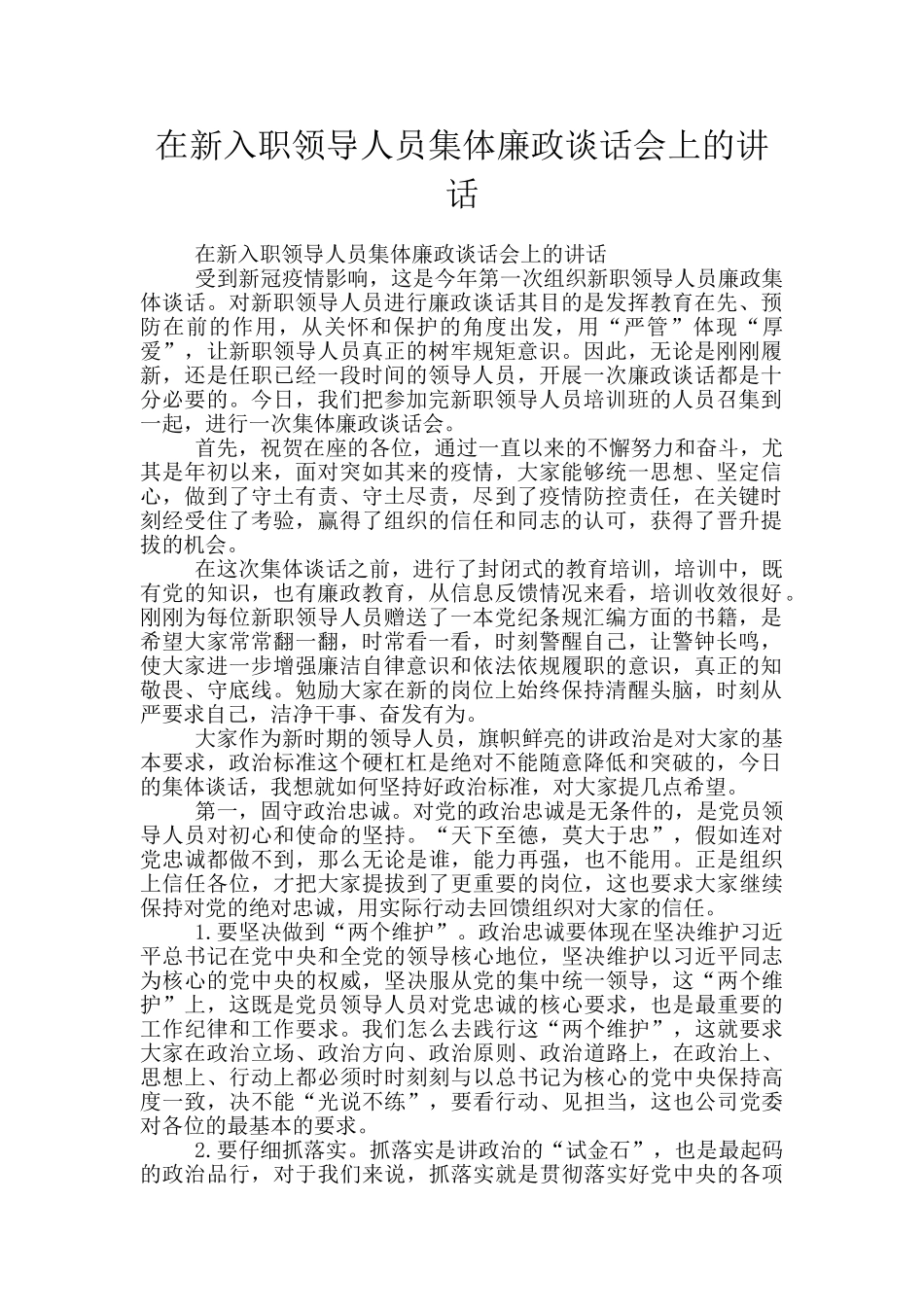 在新入职领导人员集体廉政谈话会上的讲话_第1页