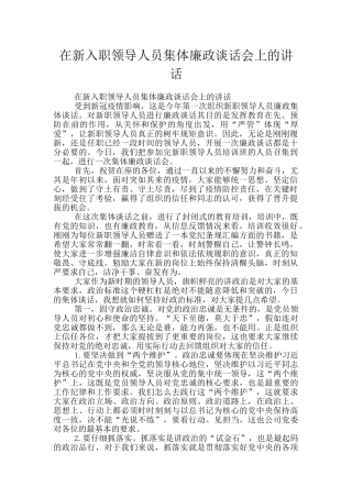 在新入职领导人员集体廉政谈话会上的讲话