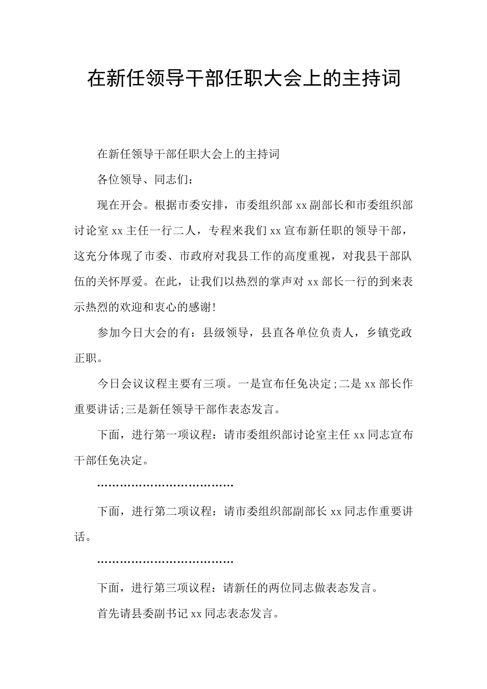 在新任领导干部任职大会上的主持词_第1页