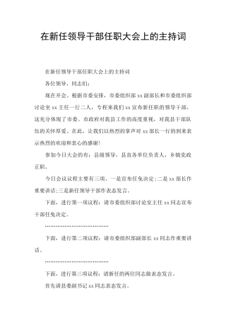 在新任领导干部任职大会上的主持词