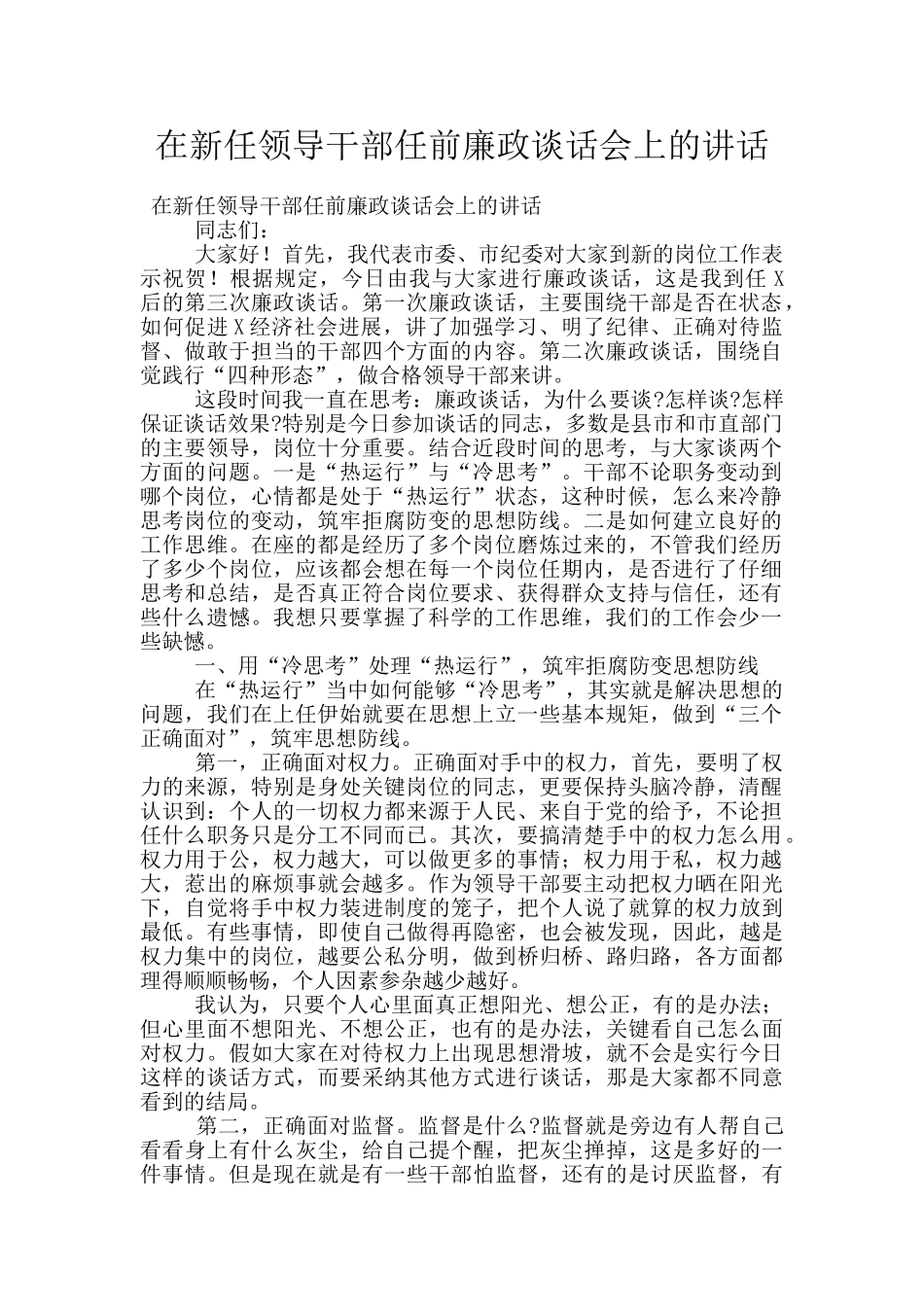 在新任领导干部任前廉政谈话会上的讲话_第1页