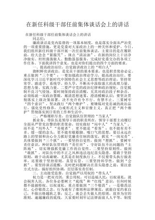 在新任科级干部任前集体谈话会上的讲话