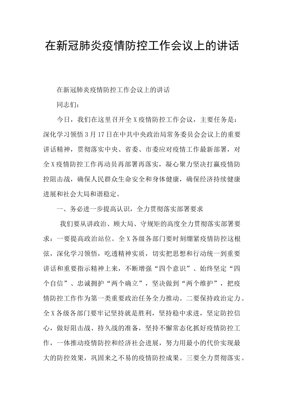 在新冠肺炎疫情防控工作会议上的讲话_第1页