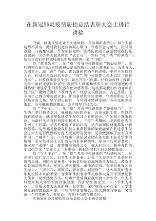 在新冠肺炎疫情防控总结表彰大会上讲话讲稿