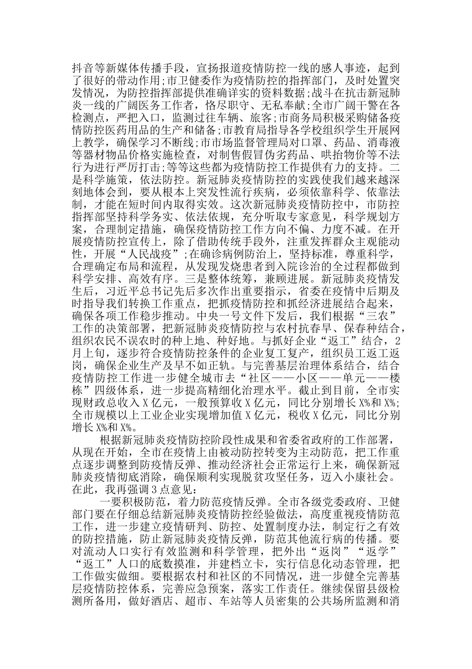 在新冠肺炎疫情防控总结表彰大会上讲话_第3页