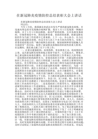 在新冠肺炎疫情防控总结表彰大会上讲话