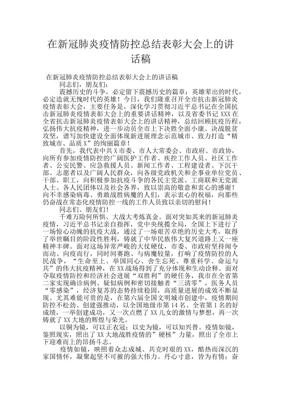 在新冠肺炎疫情防控总结表彰大会上的讲话稿_第1页