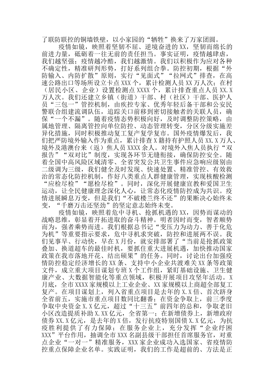 在新冠肺炎疫情防控总结表彰大会上的讲话稿_第3页