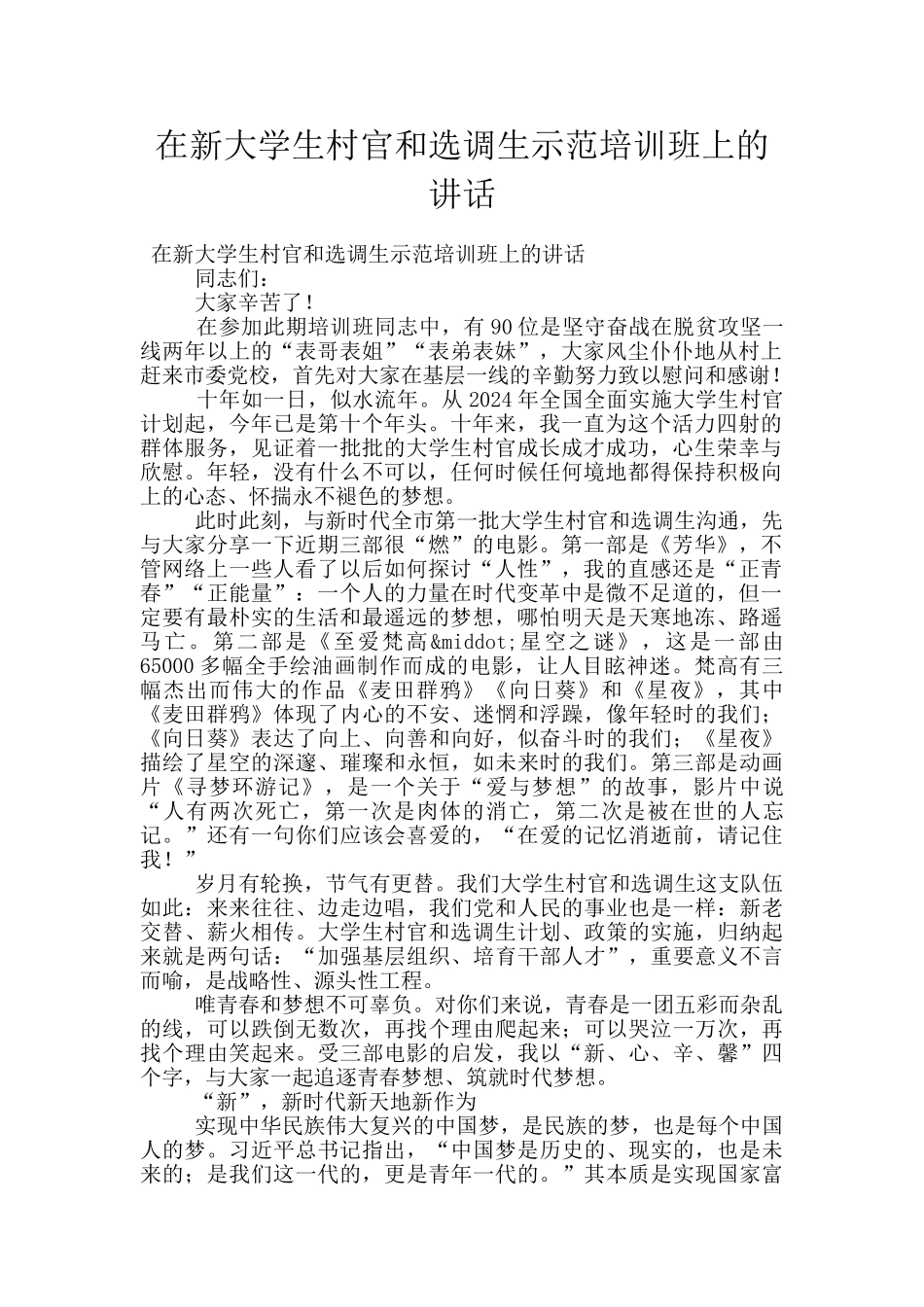 在新大学生村官和选调生示范培训班上的讲话_第1页