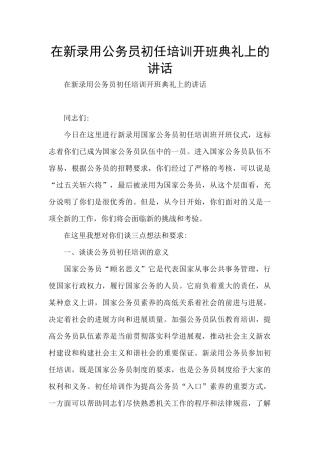 在新录用公务员初任培训开班典礼上的讲话