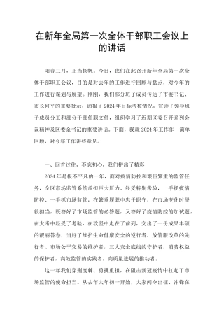 在新年全局第一次全体干部职工会议上的讲话