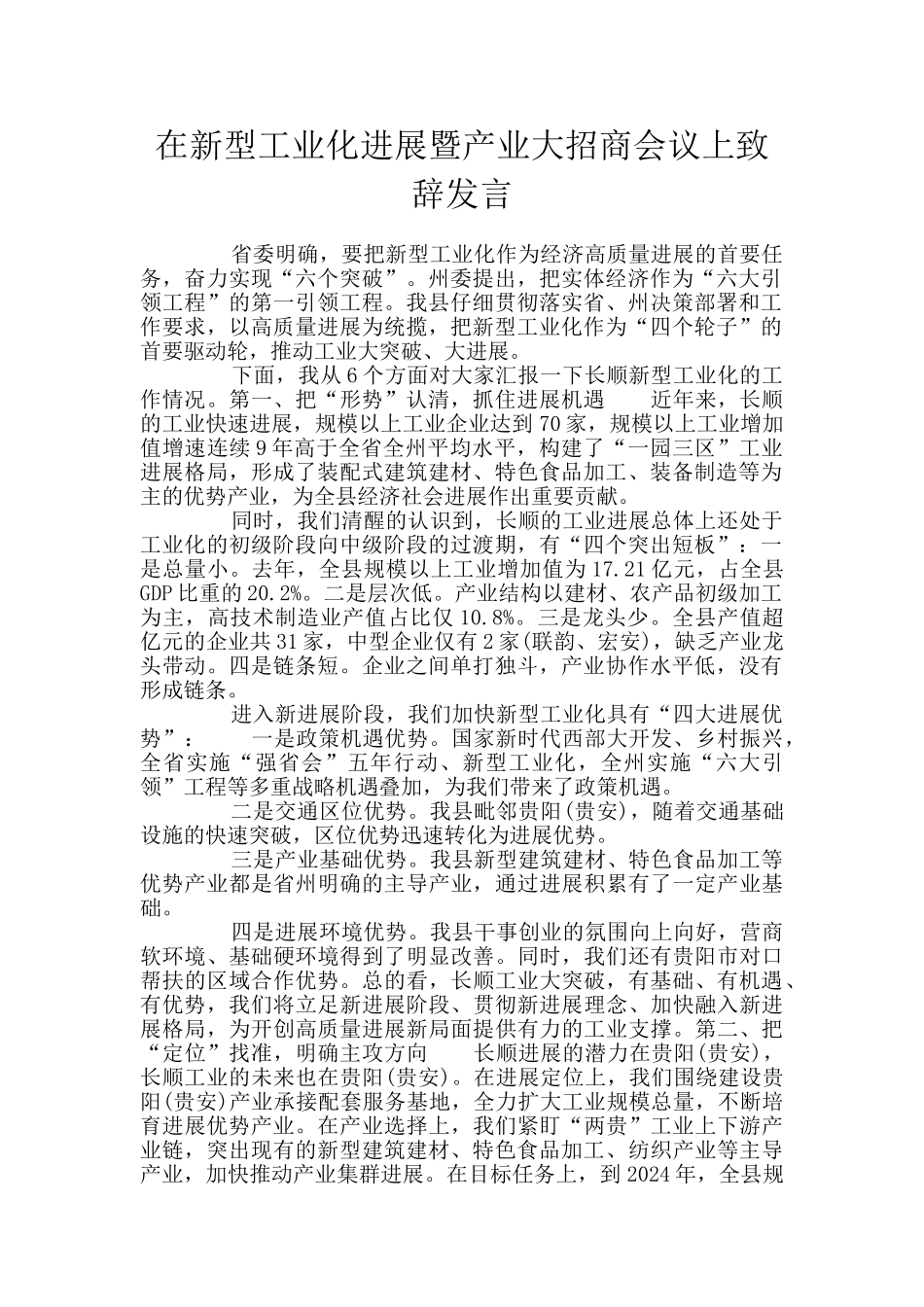 在新型工业化发展暨产业大招商会议上致辞发言_第1页