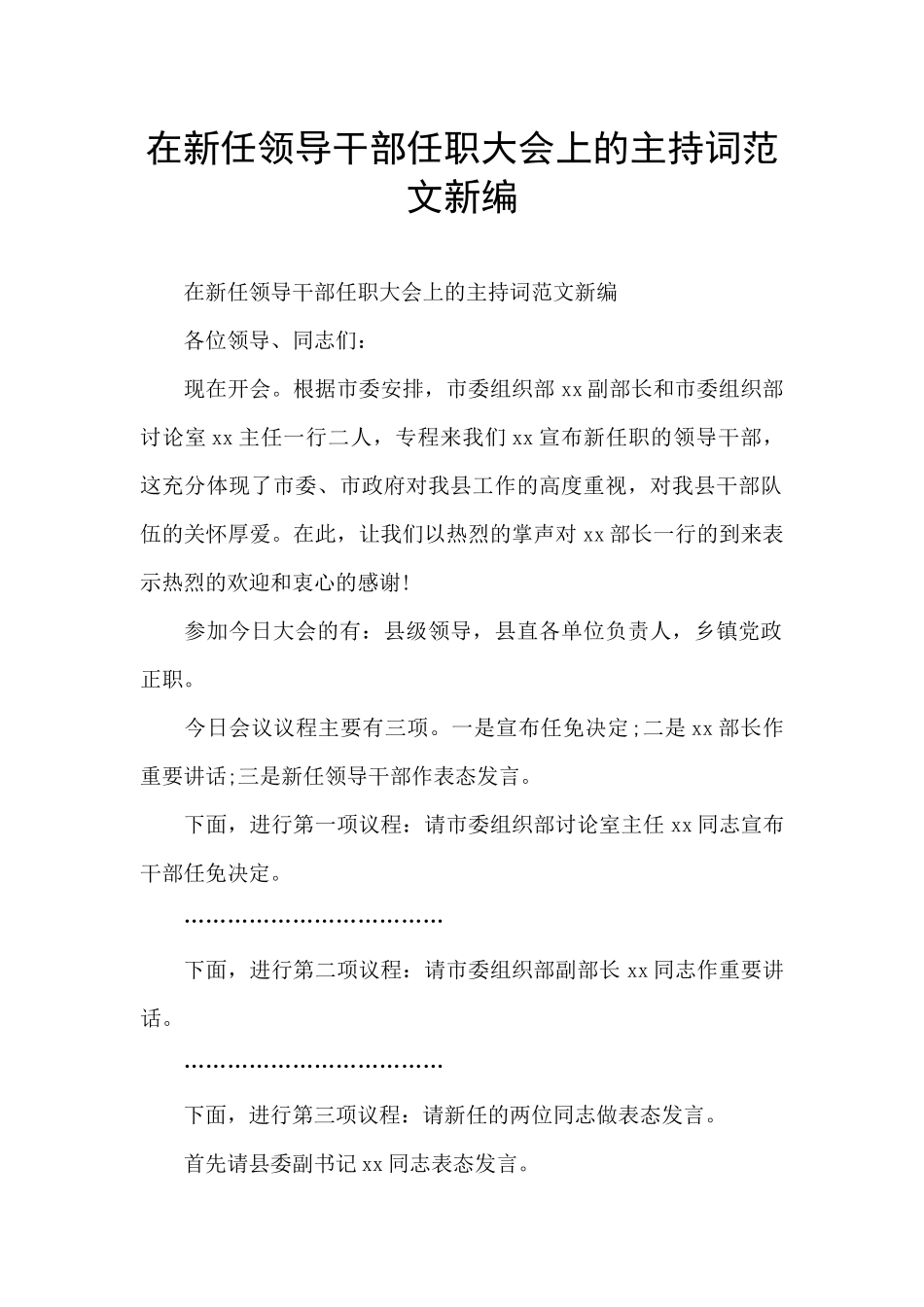 在新任领导干部任职大会上的主持词范文新编_第1页