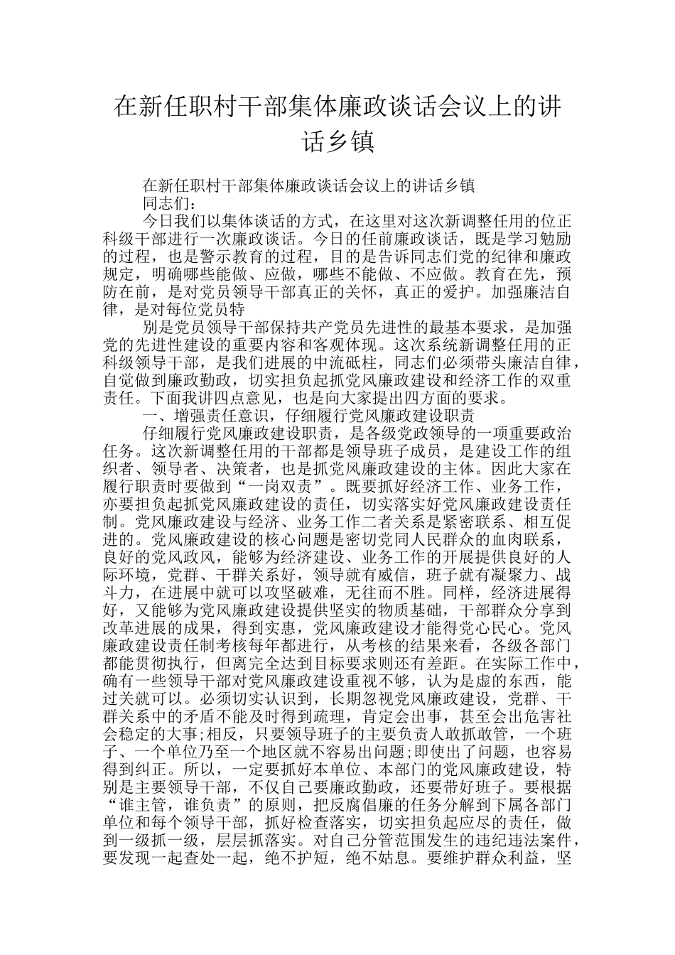 在新任职村干部集体廉政谈话会议上的讲话乡镇_第1页