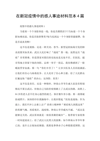 在新冠疫情中的感人事迹材料范本4篇