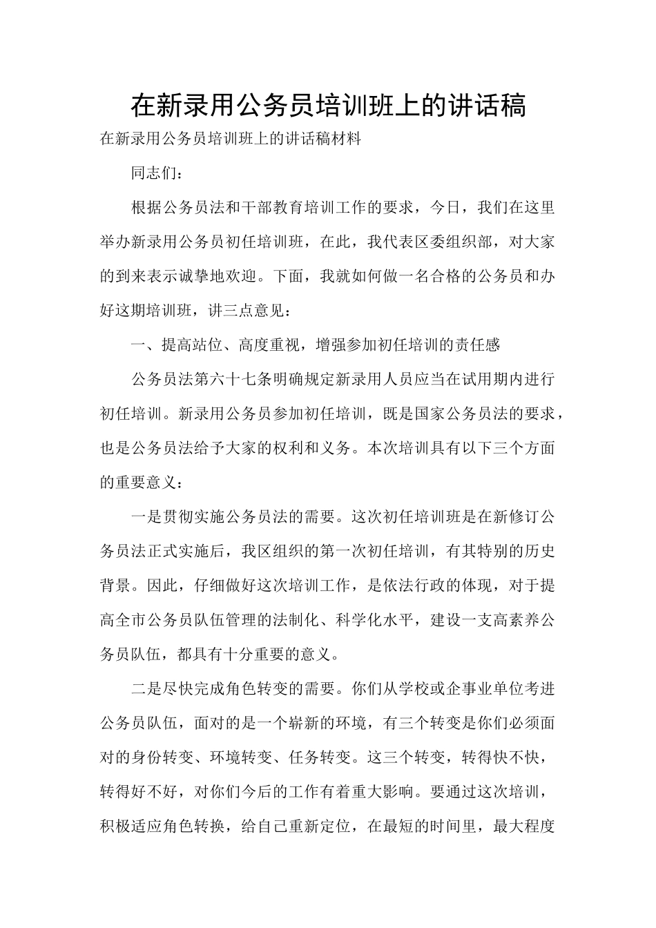 在新录用公务员培训班上的讲话稿_第1页