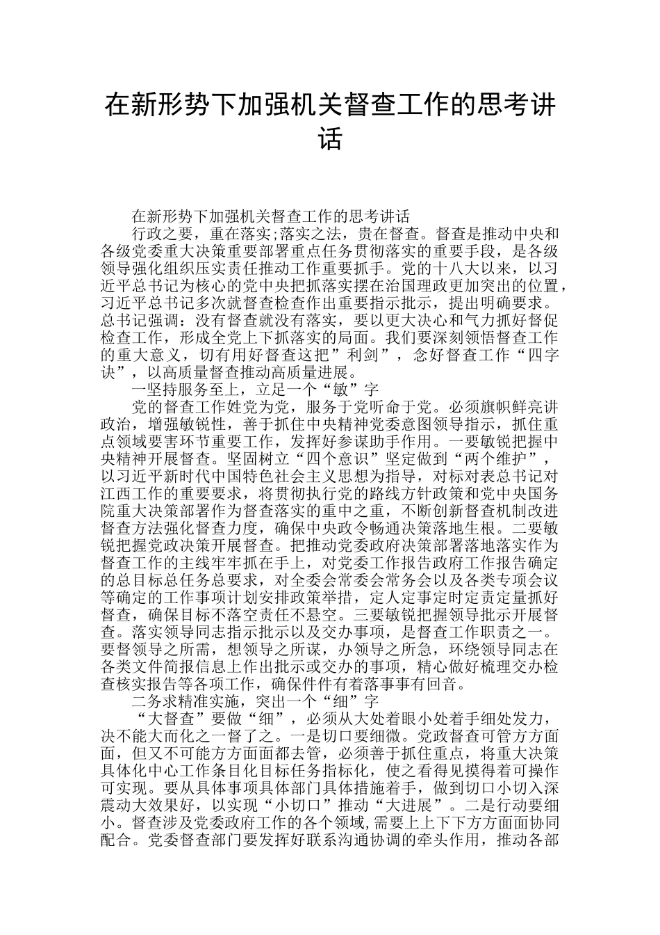 在新形势下加强机关督查工作的思量讲话_第1页