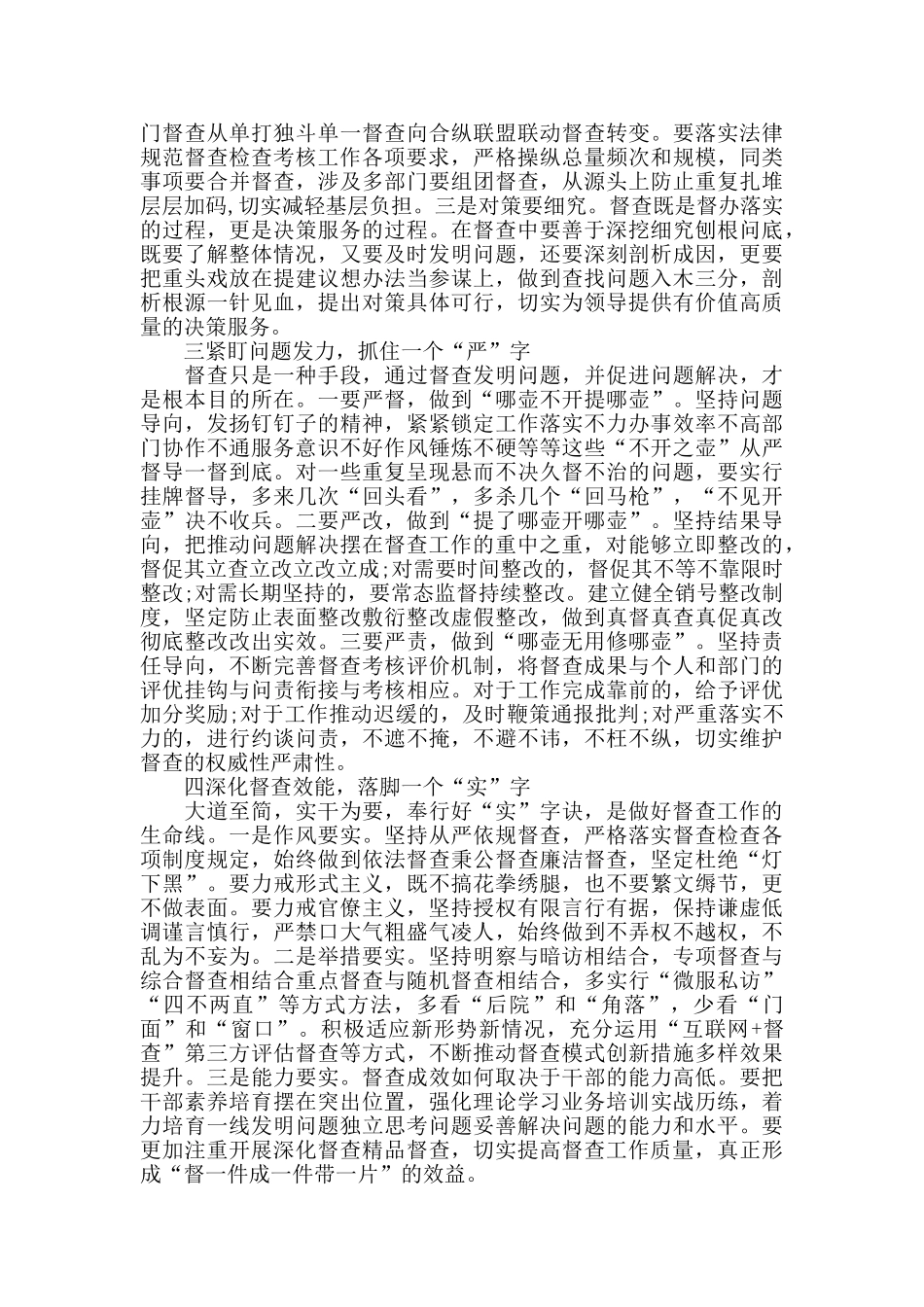 在新形势下加强机关督查工作的思量讲话_第2页