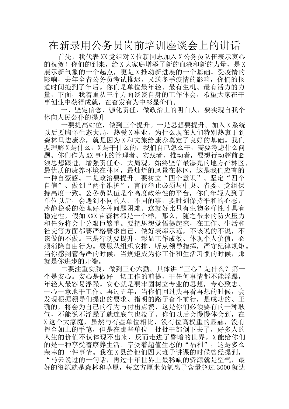 在新录用公务员岗前培训座谈会上的讲话_第1页