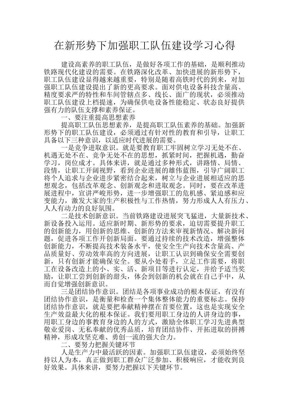 在新形势下加强职工队伍建设学习心得_第1页