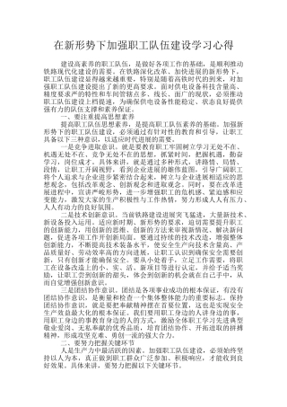 在新形势下加强职工队伍建设学习心得