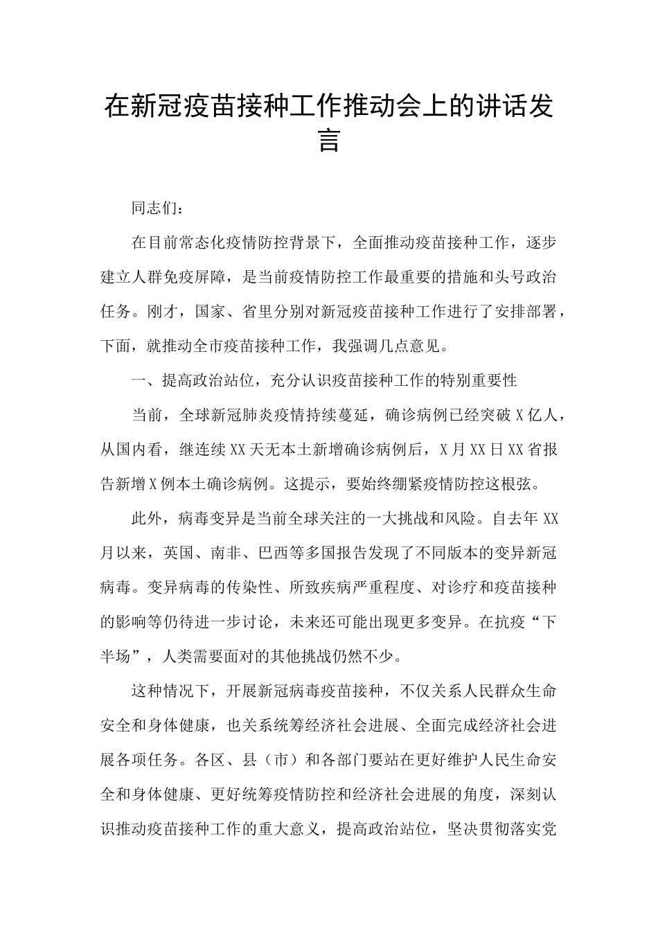 在新冠疫苗接种工作推进会上的讲话发言_第1页