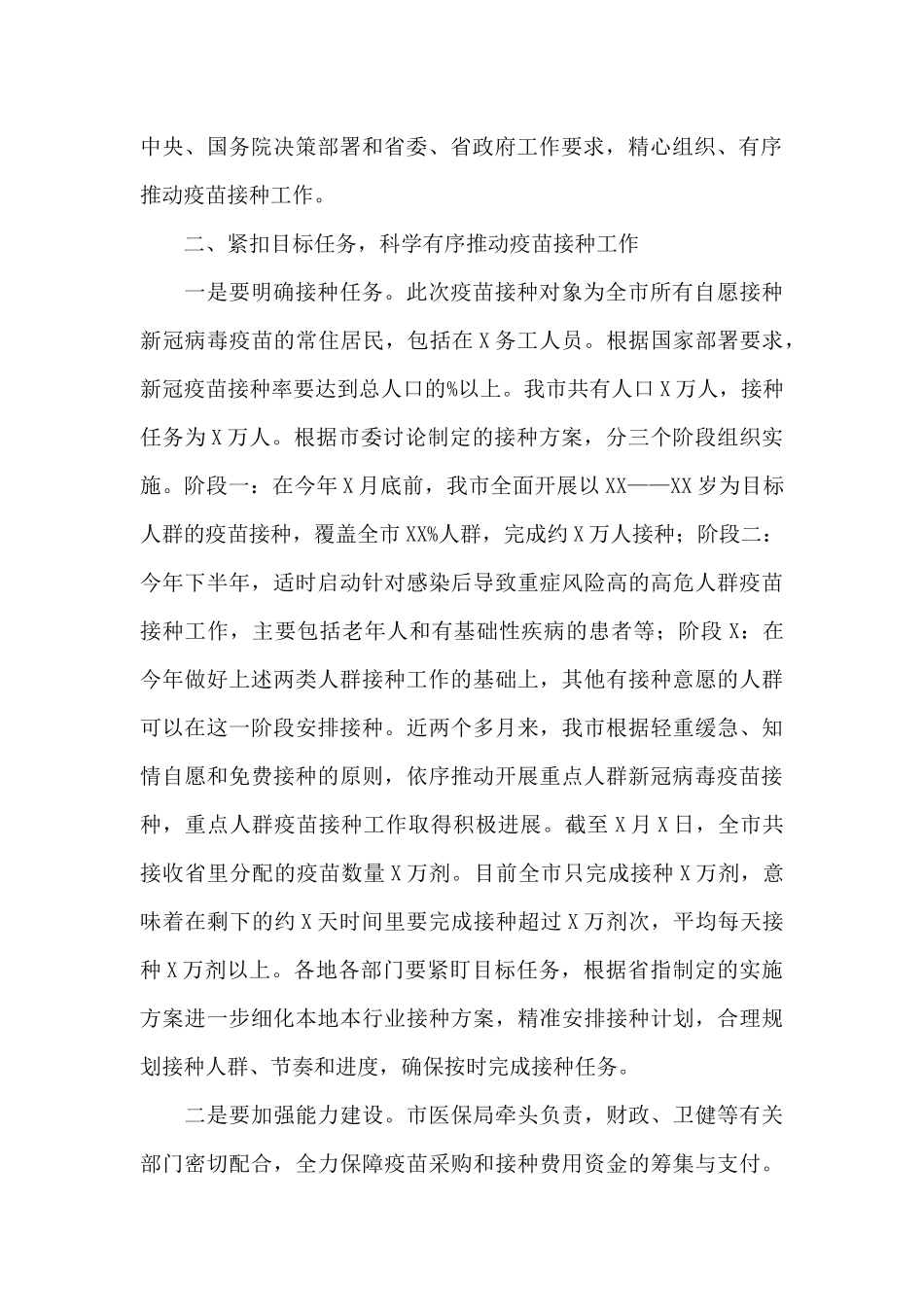 在新冠疫苗接种工作推进会上的讲话发言_第2页