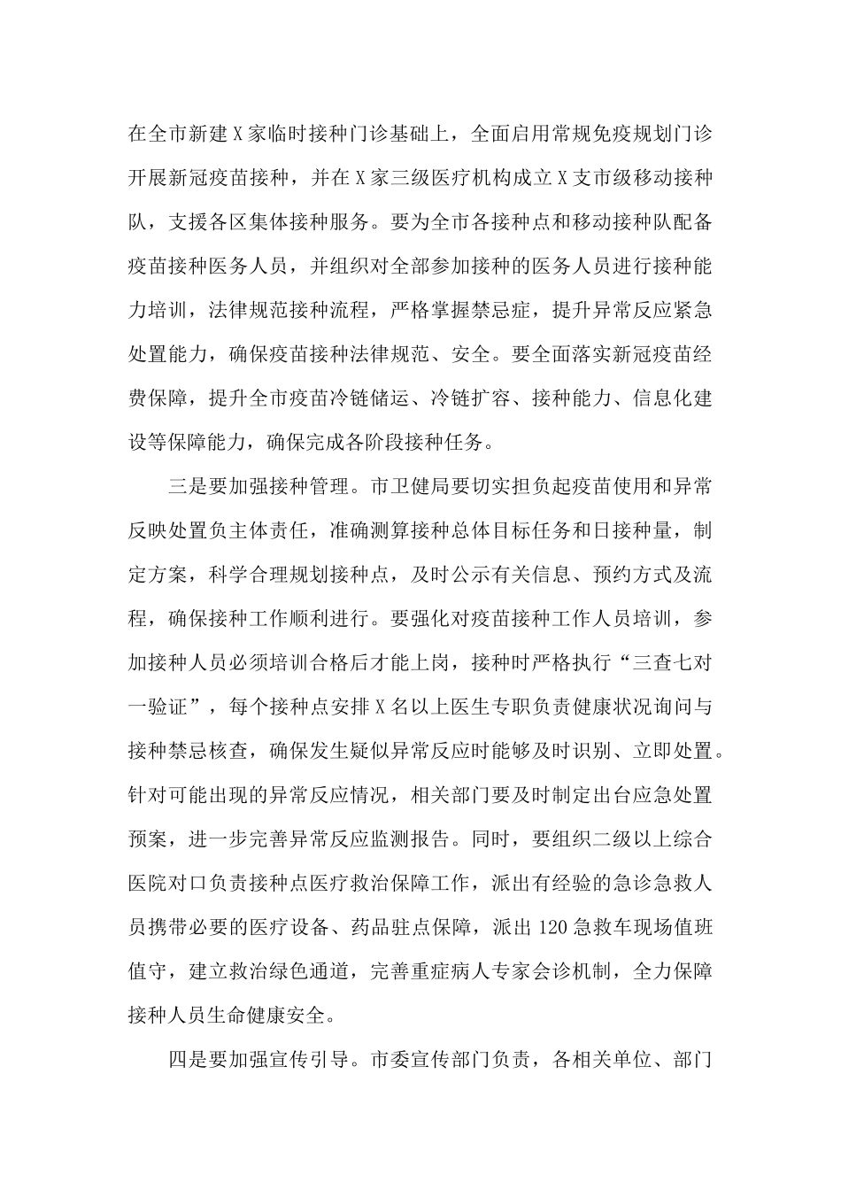 在新冠疫苗接种工作推进会上的讲话发言_第3页