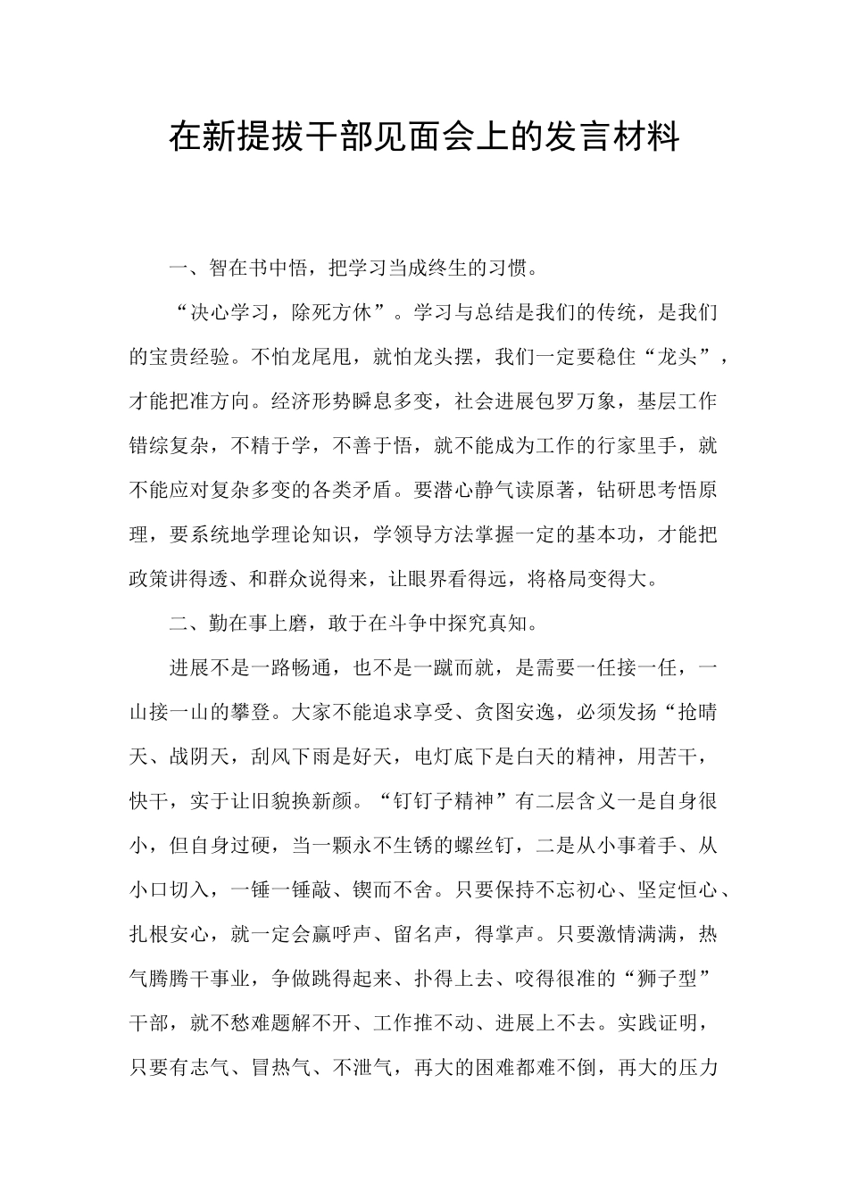 在新提拔干部见面会上的发言材料_第1页