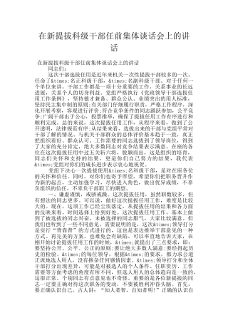 在新提拔科级干部任前集体谈话会上的讲话