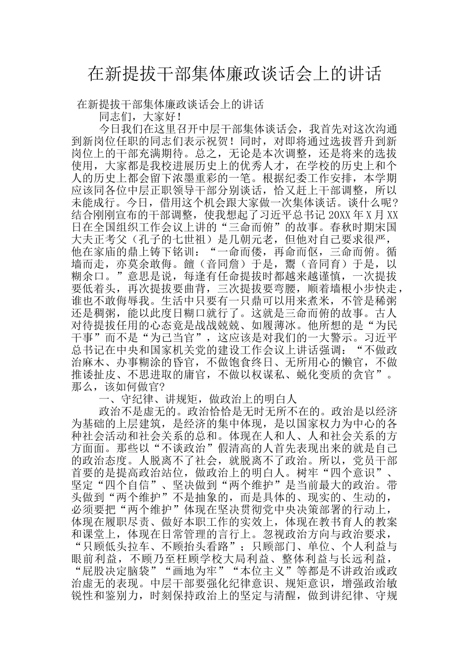 在新提拔干部集体廉政谈话会上的讲话_第1页