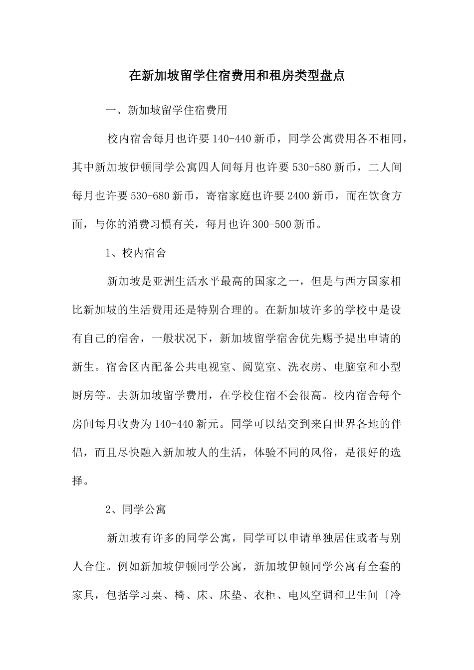 在新加坡留学住宿费用和租房类型盘点_第1页