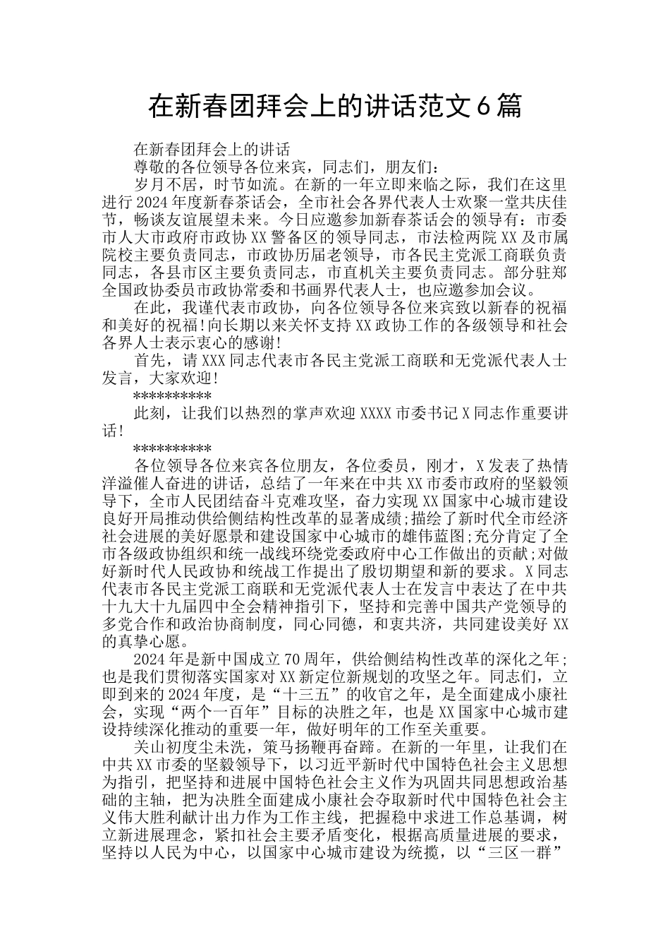 在新春团拜会上的讲话范文6篇_第1页