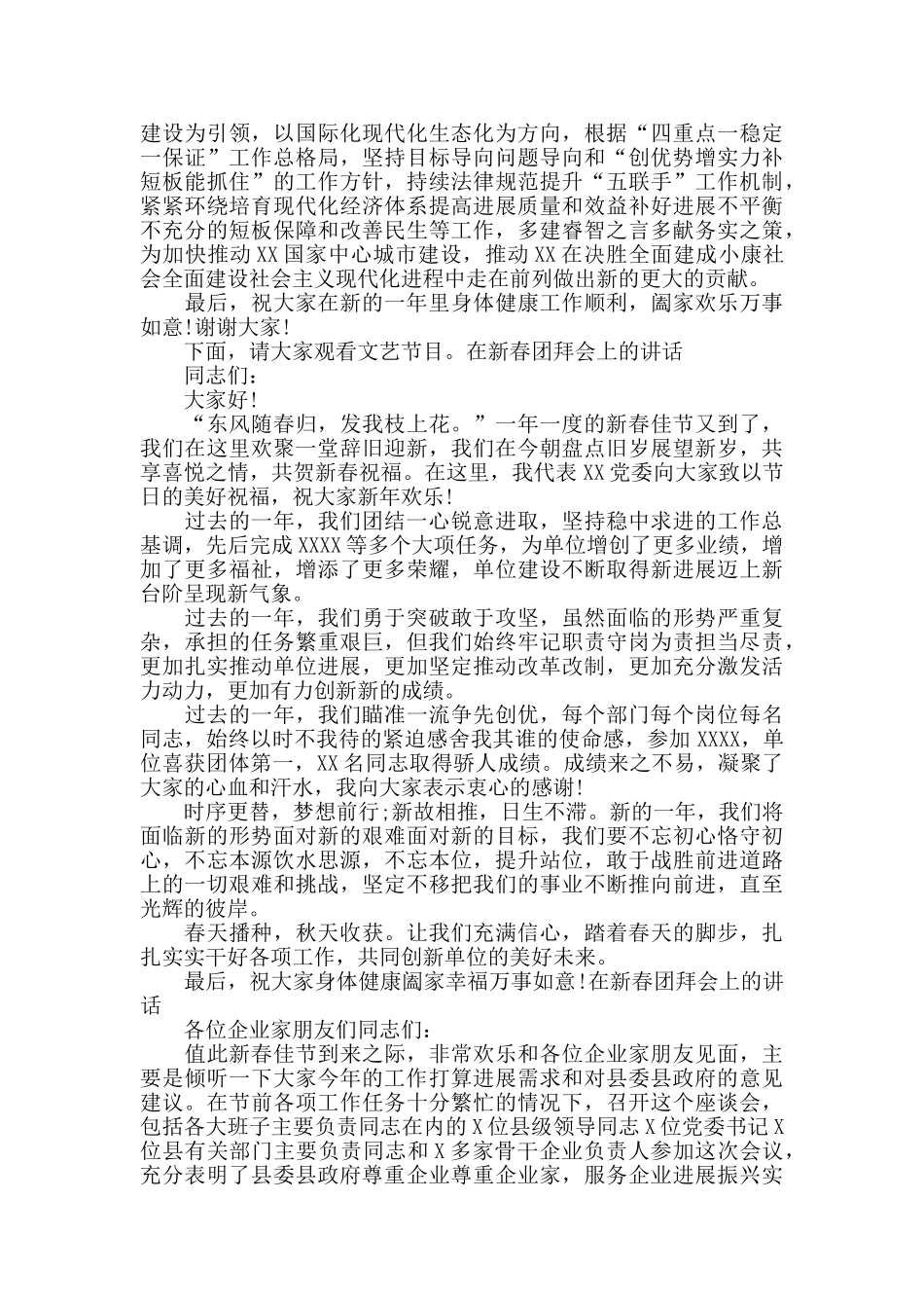 在新春团拜会上的讲话范文6篇_第2页