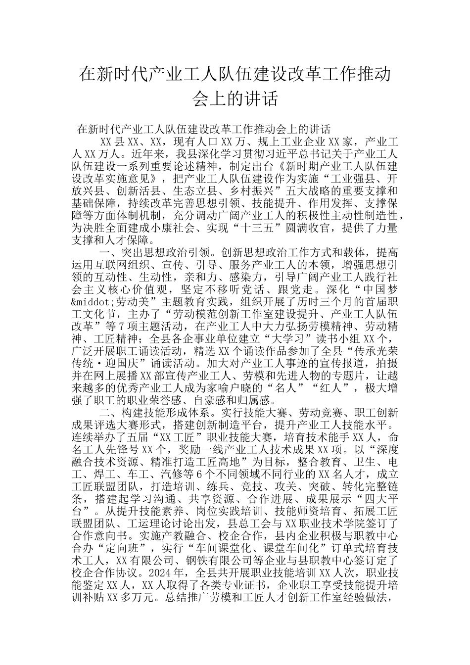 在新时代产业工人队伍建设改革工作推进会上的讲话_第1页